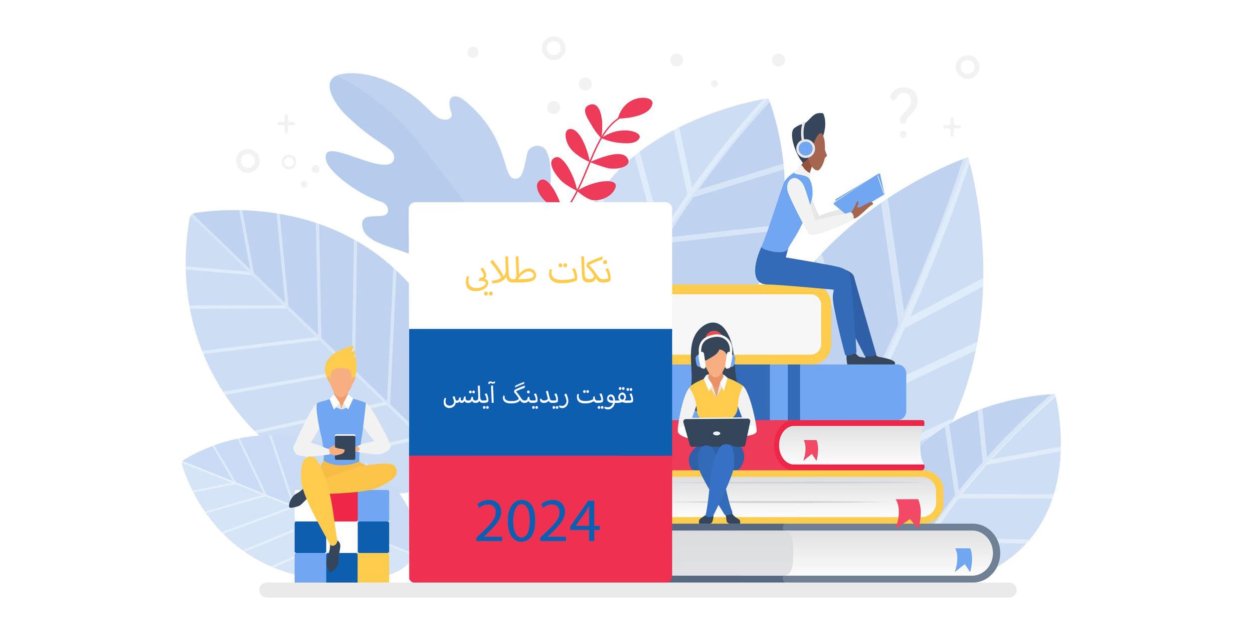نکات ریدینگ آیلتس