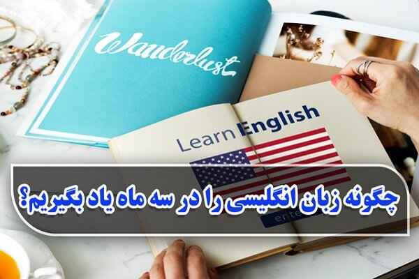 یادگیری زبان در سه ماه