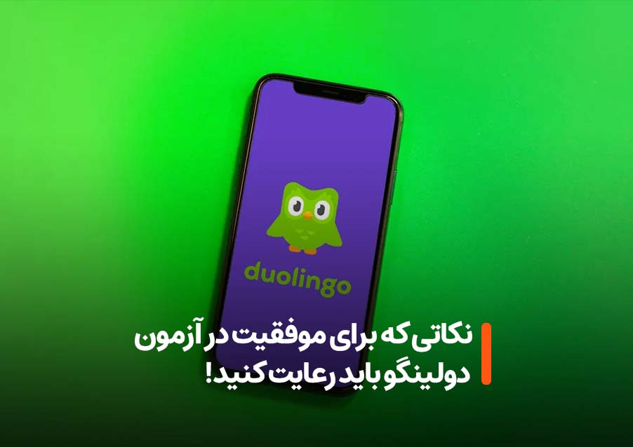 نکات مهم آزمون دولینگو