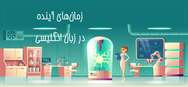 آموزش کامل افعال آینده در زبان انگلیسی