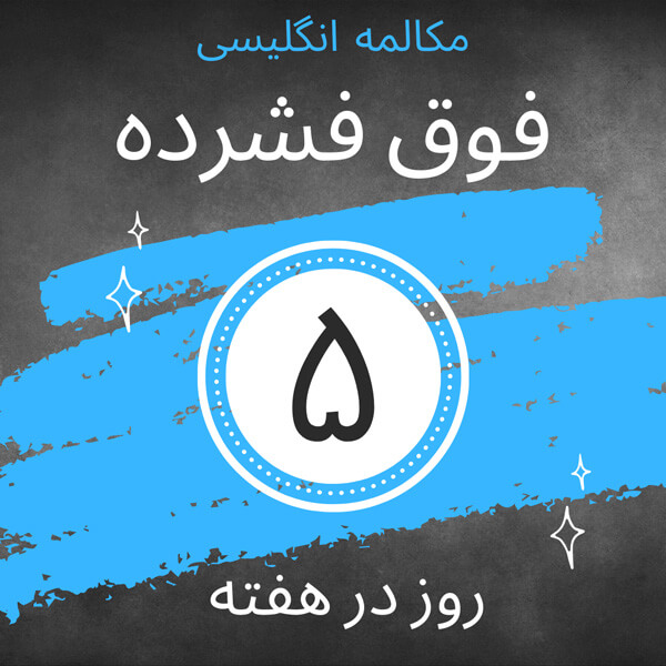 آموزش زبان انگلیسی فشرده آنلاین