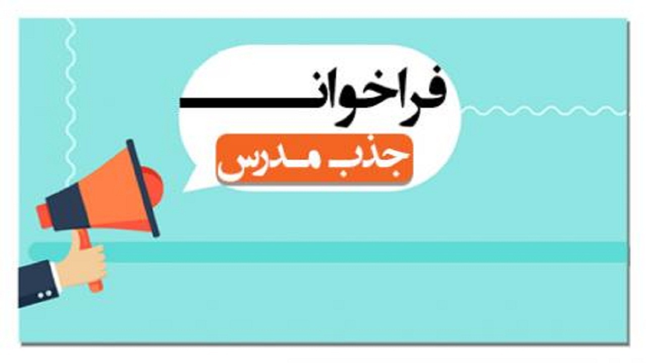 جذب مدرس زبان خارجی