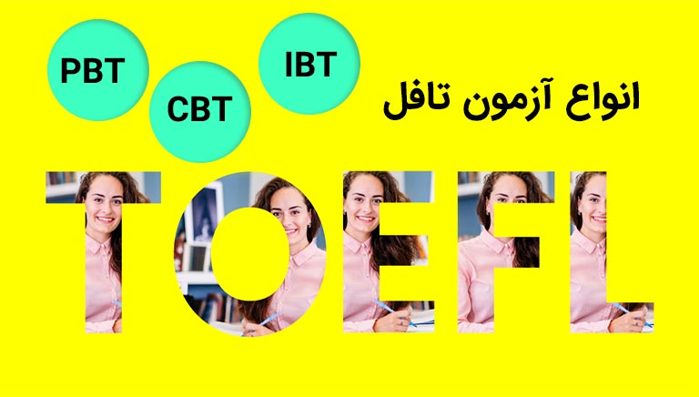 تفاوت بین تافل کامپیوتری (TOEFL iBT) و تافل کاغذی (TOEFL PBT)