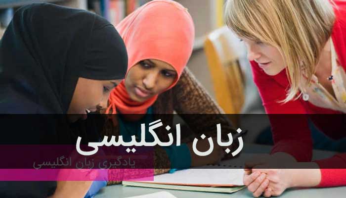 آموزش ۱۰۰% تضمینی زبان انگلیسی