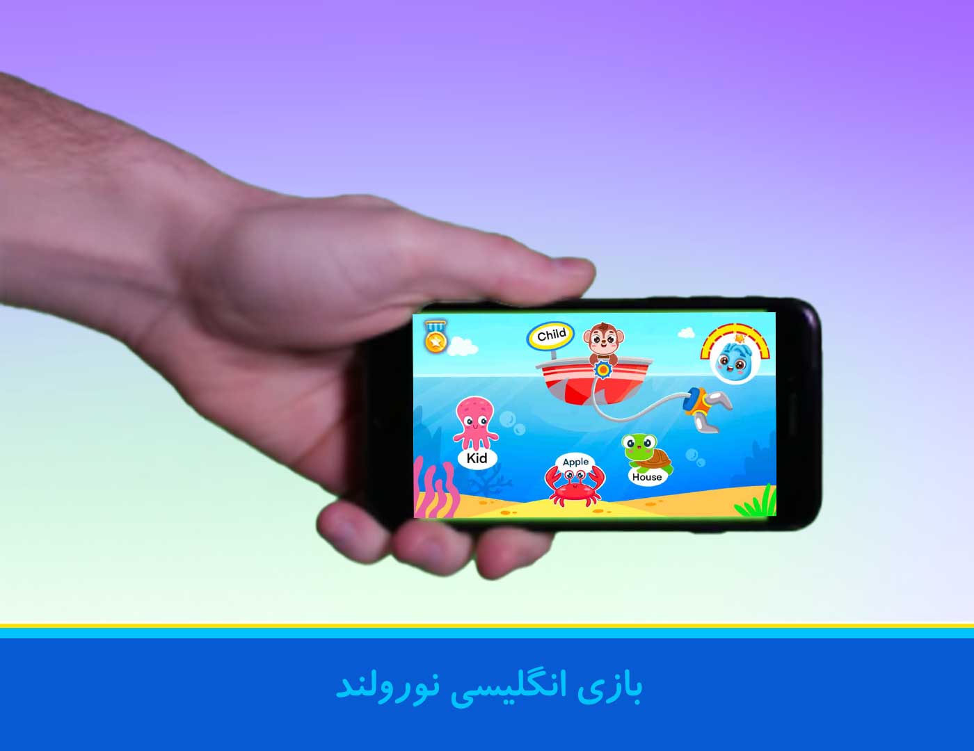 آموزش انگلیسی با بازی