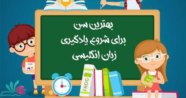بهترین سن آموزش زبان انگلیسی