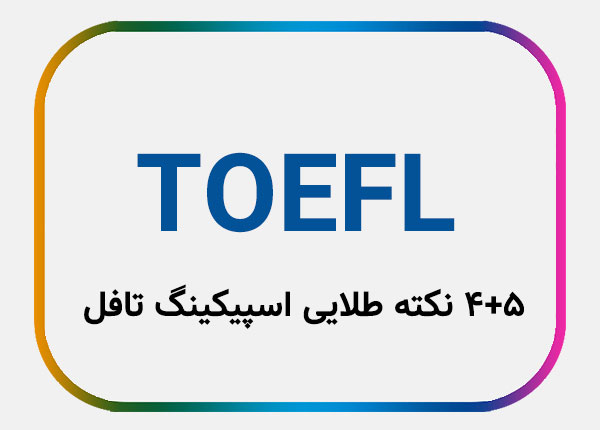 نکات مهم تافل