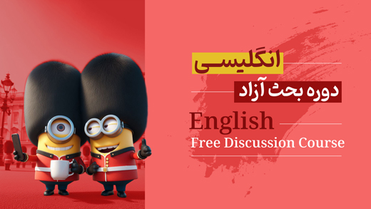 کلاس‌ بحث آزاد انگلیسی در غرب تهران