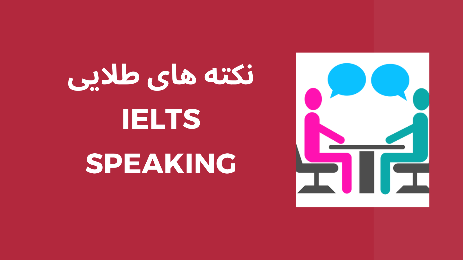 نکات اسپیکینگ آیلتس