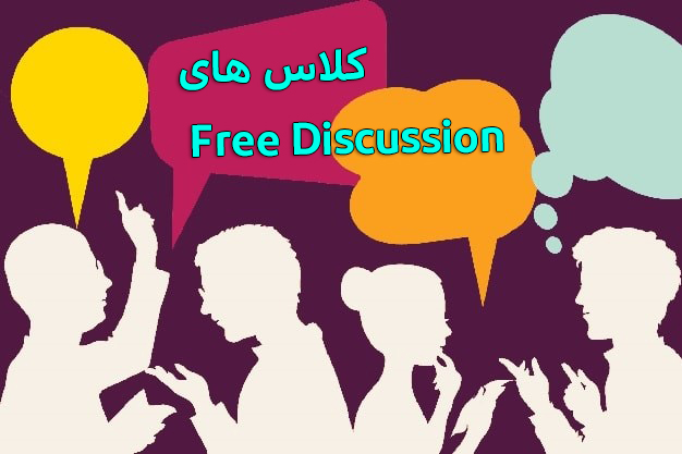 دوره بحث آزاد انگلیسی (English Free Discussion)
