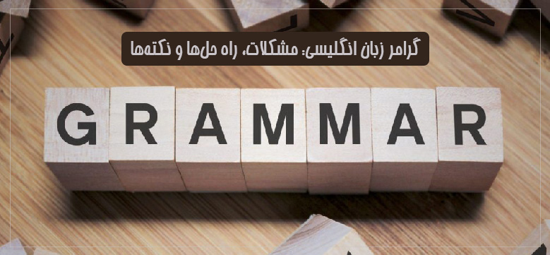 آموزش جامع و تخصصی گرامر انگلیسی
