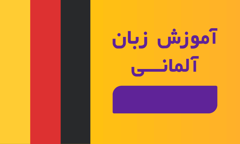 بهترین آموزشگاه های زبان آلمانی در تهران