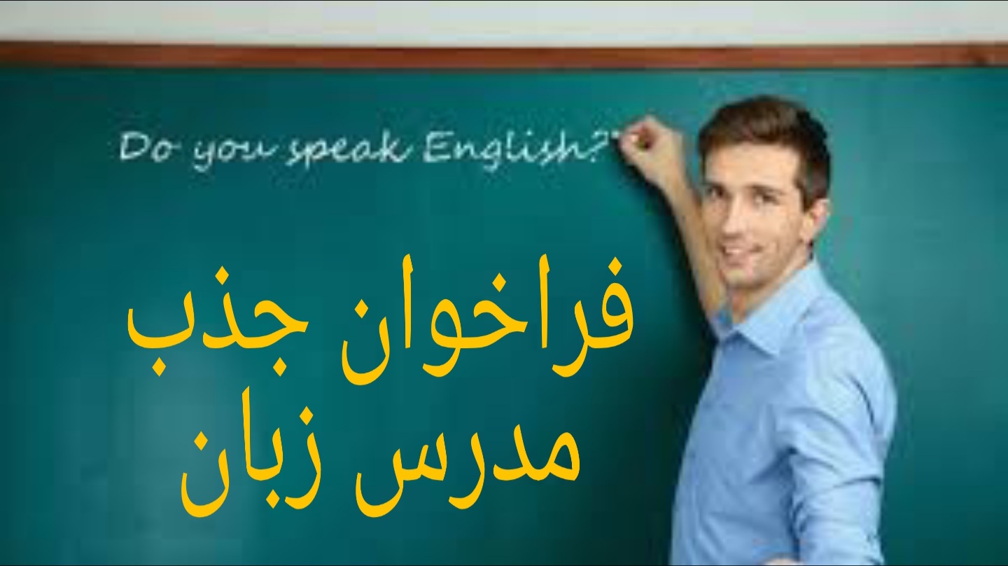 استخدام مدرس زبان آنلاین