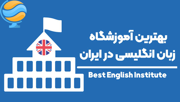 آموزشگاه زبان در بلوار فردوس