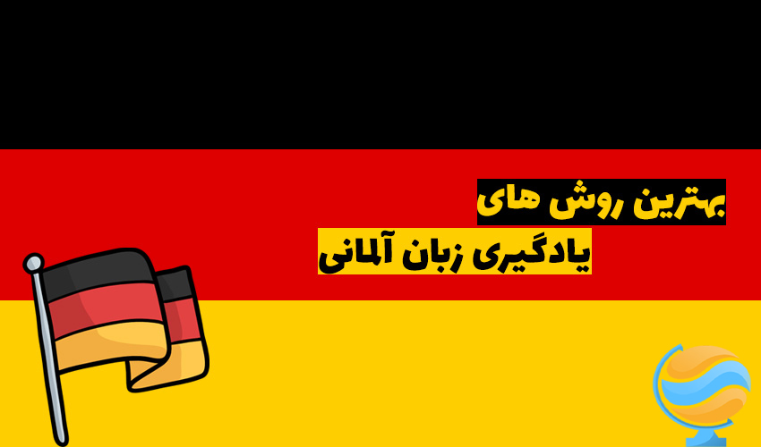 بهترین آموزشگاه های زبان آلمانی در تهران