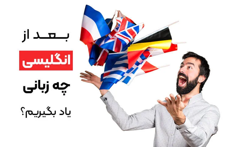 برای مهاجرت چه زبانی یاد بگیریم؟