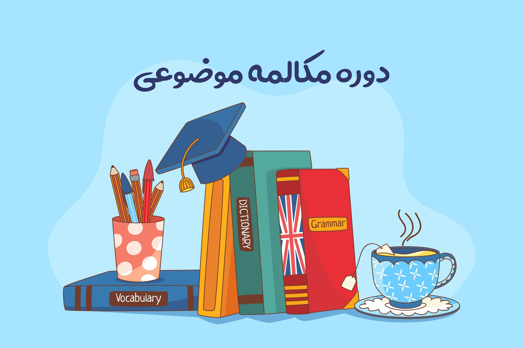 کلاس مکالمه زبان انگلیسی