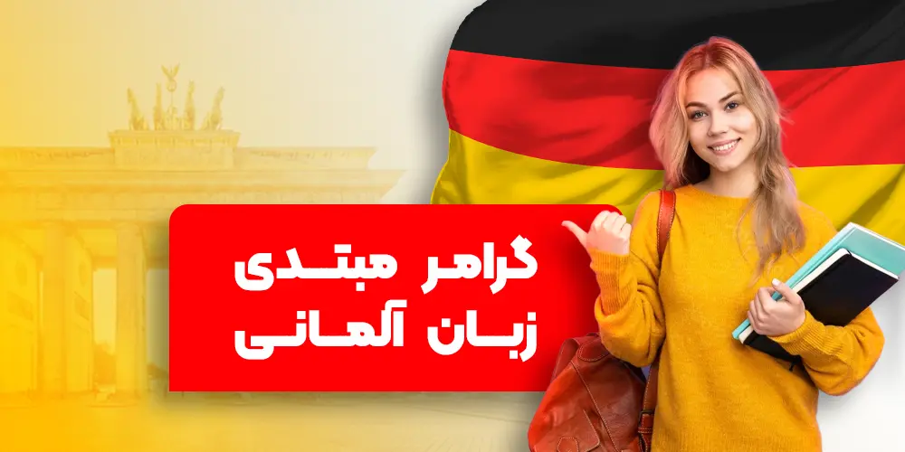 دوره آموزش گرامر پیشرفته زبان آلمانی