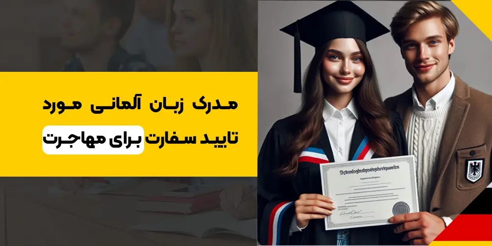 مدارک معتبر آلمانی برای مهاجرت