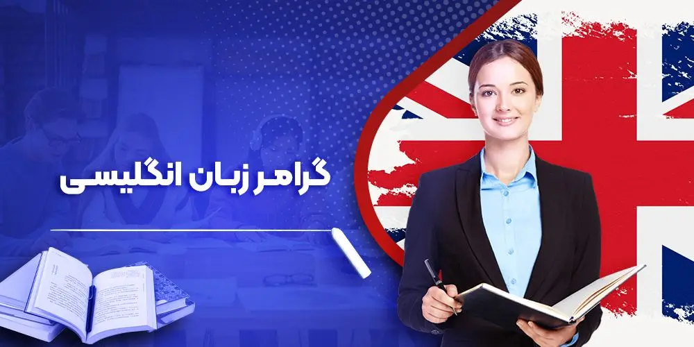 آموزش جامع و تخصصی گرامر انگلیسی