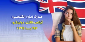 انواع مدارک زبان انگلیسی و کاربرد آنها