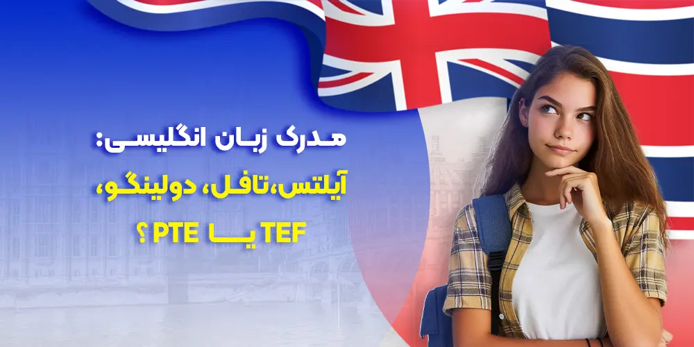انواع مدارک زبان انگلیسی و کاربرد آنها