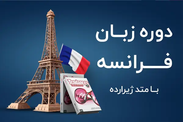 دوره آموزش گرامر پیشرفته زبان فرانسوی