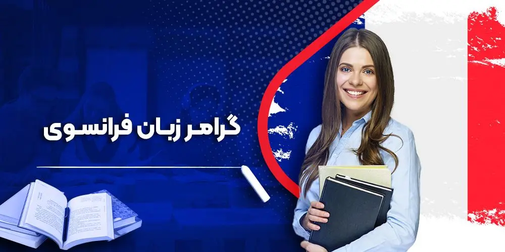 دوره آموزش گرامر پیشرفته زبان فرانسوی