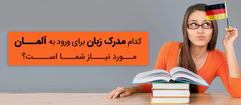 انواع مدارک زبان آلمانی و کاربرد آنها