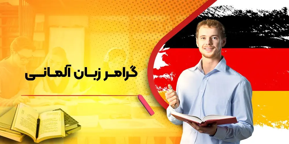 دوره آموزش گرامر پیشرفته زبان آلمانی
