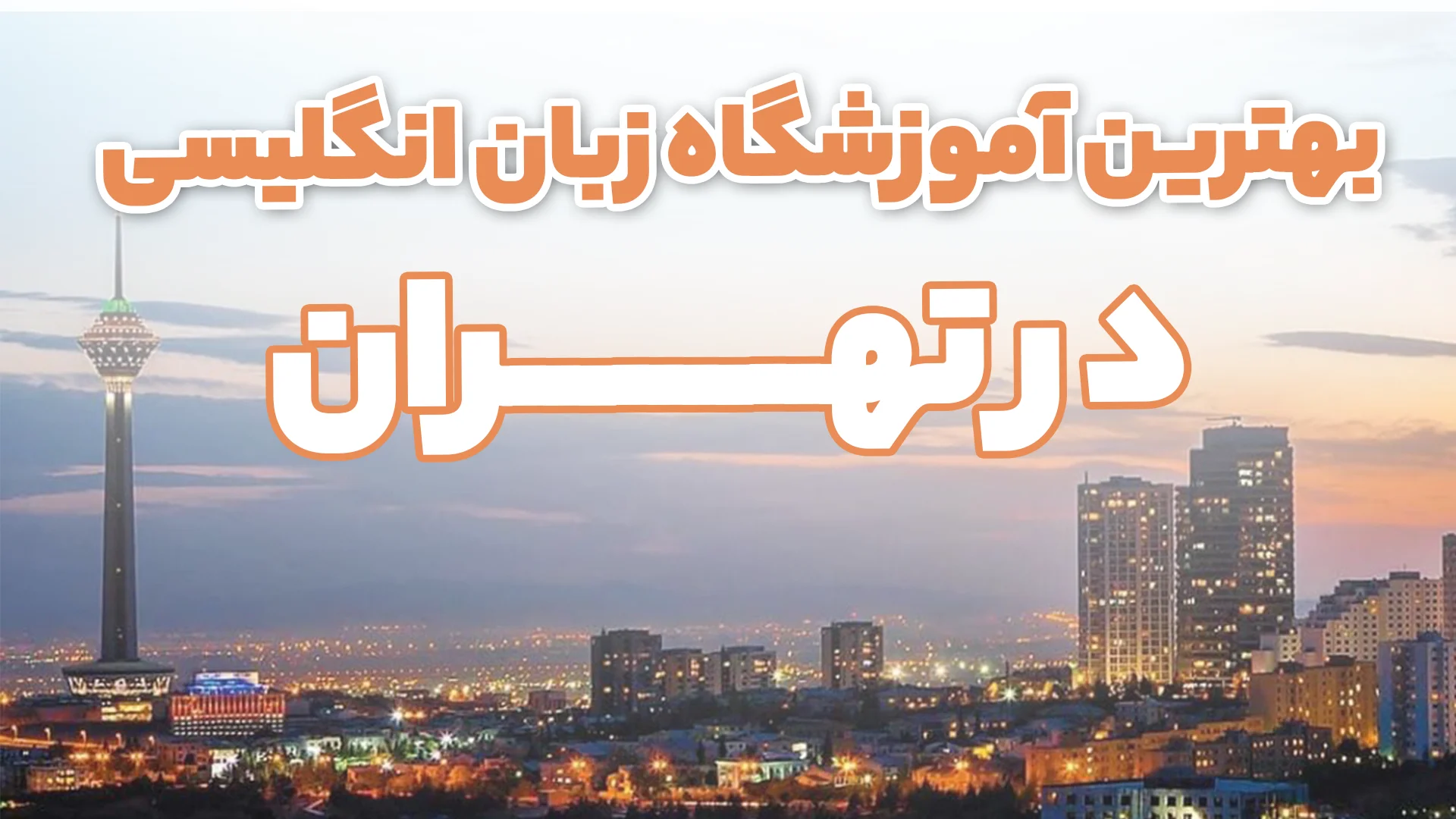 آموزشگاه زبان در بلوار فردوس