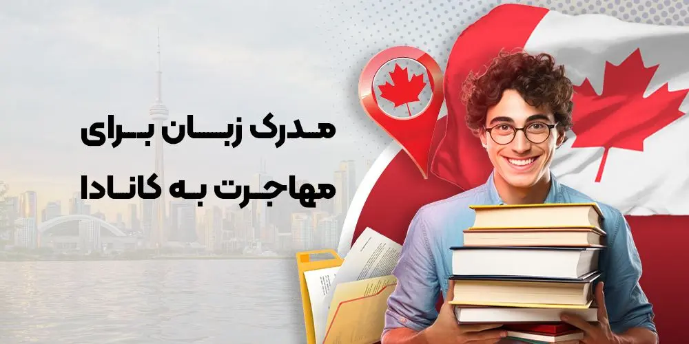مدرک زبان برای مهاجرت به کانادا
