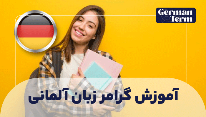 دوره آموزش گرامر پیشرفته زبان آلمانی