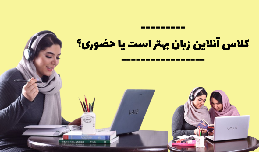 تفاوت آموزش زبان انگلیسی به صورت حضوری و آنلاین