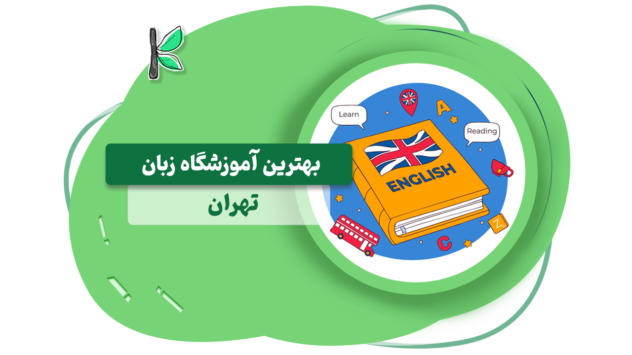 آموزشگاه زبان در بلوار فردوس