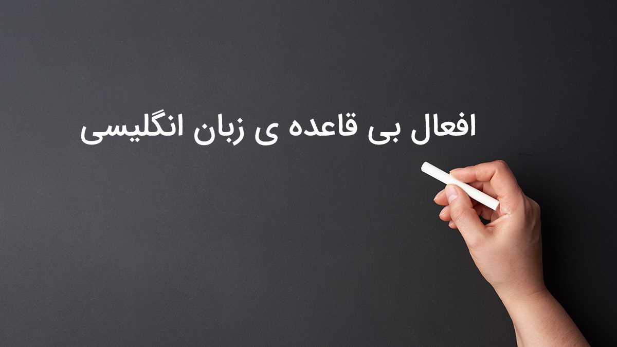 افعال بی‌قاعده در زبان انگلیسی (Irregular Verbs)