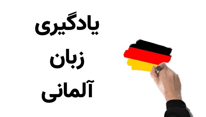 دوره آموزش گرامر پیشرفته زبان آلمانی