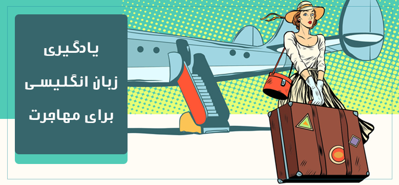 مدرک زبان انگلیسی برای مهاجرت به اروپا