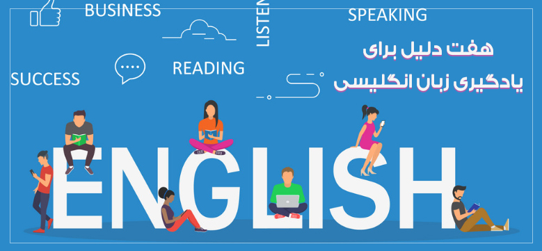 چرا یادگیری زبان انگلیسی بسیار مهم است؟
