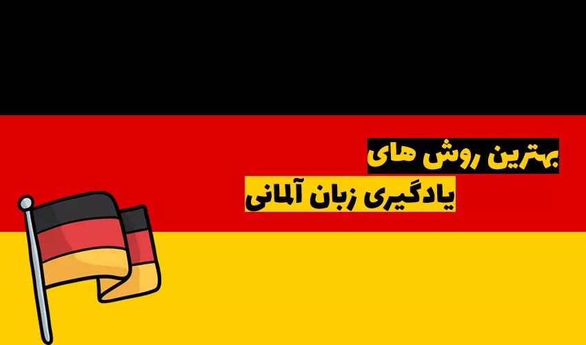 آموزش جامع و تخصصی گرامر آلمانی