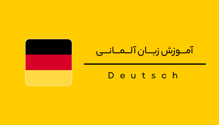 آموزش جامع و تخصصی گرامر آلمانی