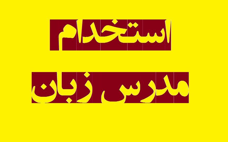 استخدام مدرس زبان آنلاین