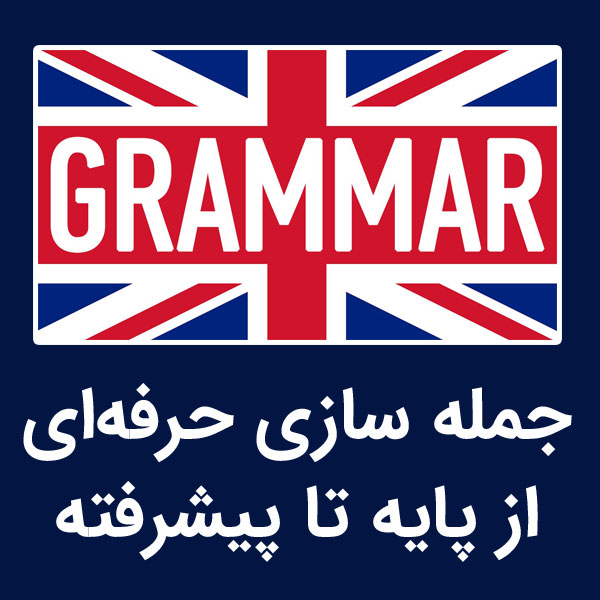دوره آموزش گرامر پیشرفته زبان انگلیسی
