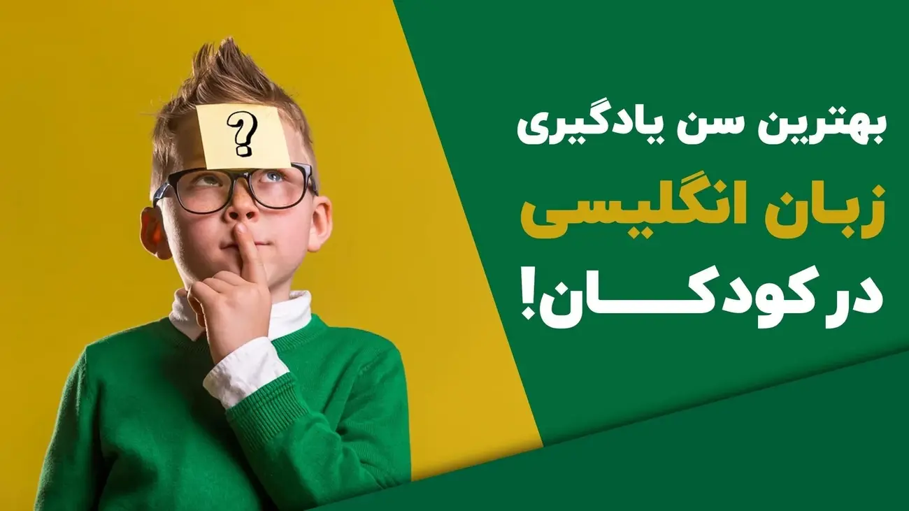 آموزشگاه زبان انگلیسی کودکان