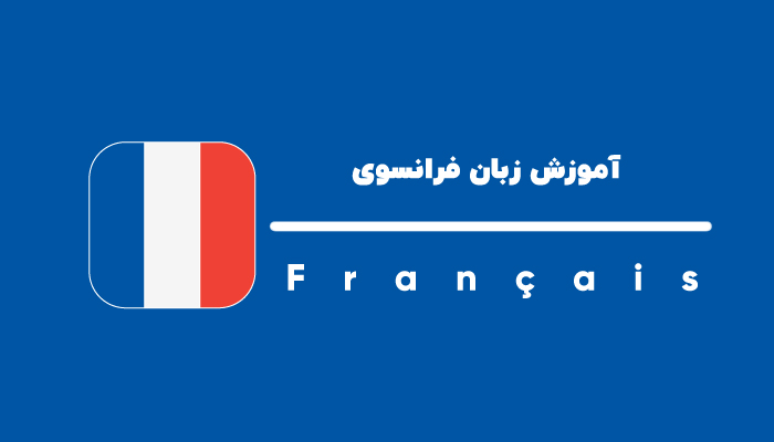 آموزش جامع و تخصصی گرامر فرانسوی