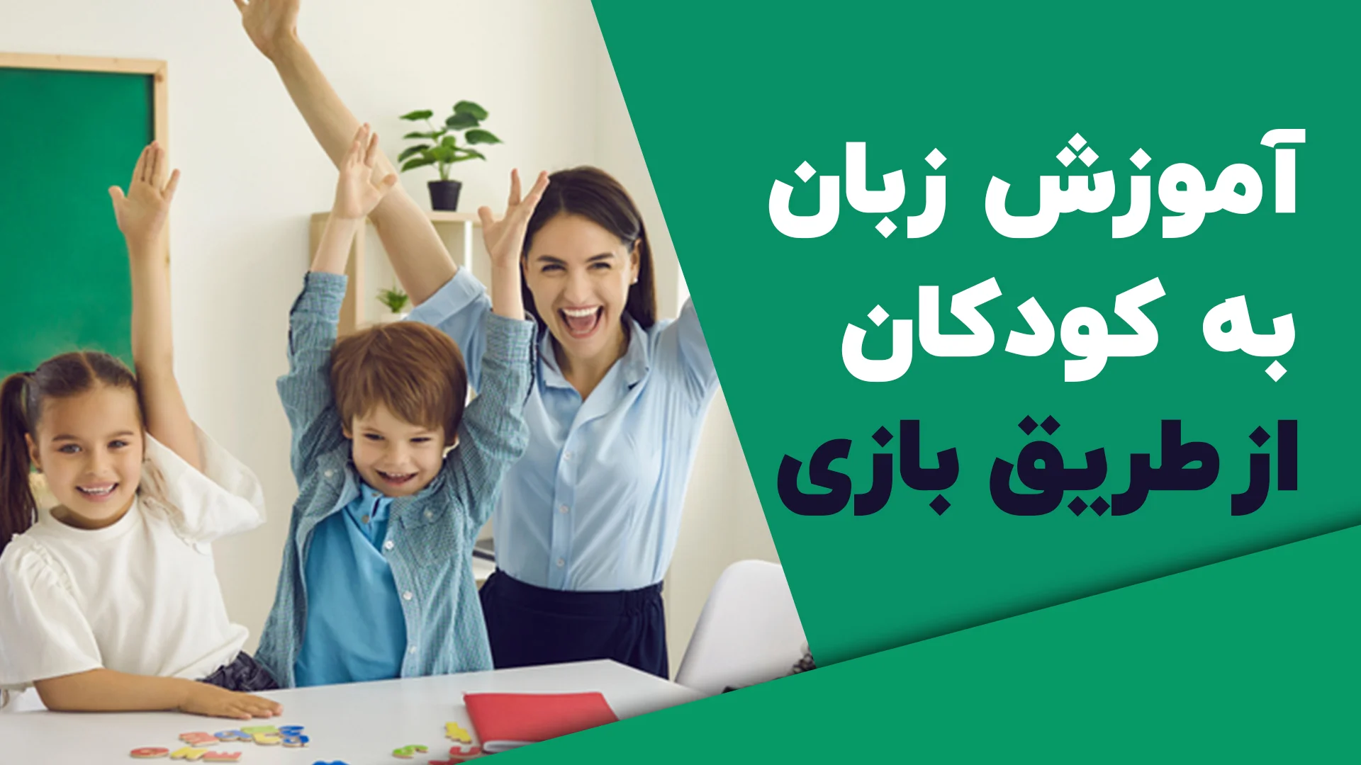 یادگیری زبان همراه با بازی