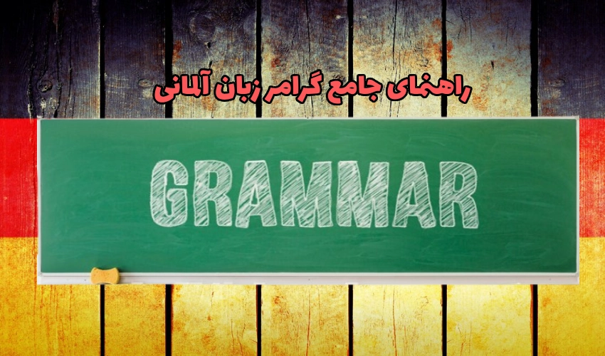 دوره آموزش گرامر پیشرفته زبان آلمانی