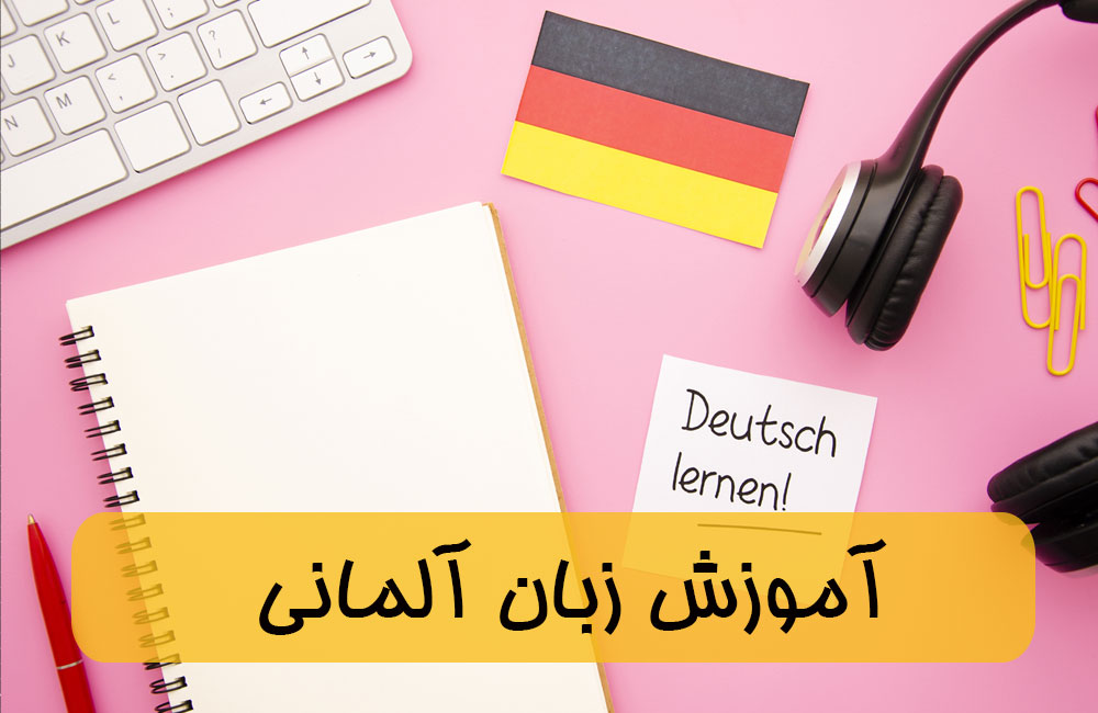 آموزش جامع و تخصصی گرامر آلمانی