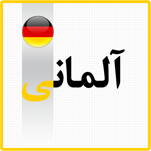 آموزش جامع و تخصصی گرامر آلمانی