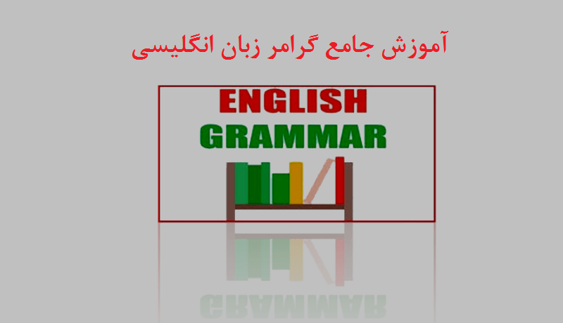 آموزش جامع و تخصصی گرامر انگلیسی